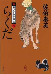 らくだ - 新・酔いどれ小籐次　六 文春文庫