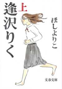 文春文庫<br> 逢沢りく 〈上〉