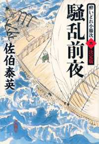 騒乱前夜 - 酔いどれ小籐次（六）決定版 文春文庫