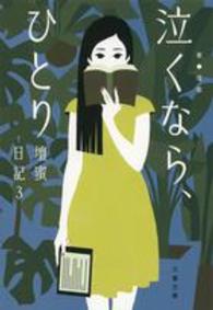 壇蜜日記 〈３〉 泣くなら、ひとり 文春文庫