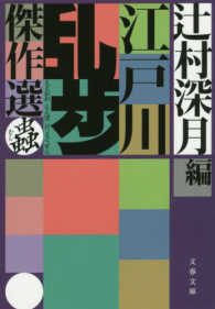 江戸川乱歩傑作選 〈蟲〉 文春文庫