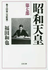 文春文庫<br> 昭和天皇〈第７部〉独立回復（完結篇）