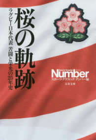 文春文庫<br> 桜の軌跡―ラグビー日本代表　苦闘と栄光の２５年史