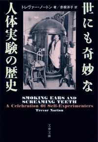 世にも奇妙な人体実験の歴史 文春文庫