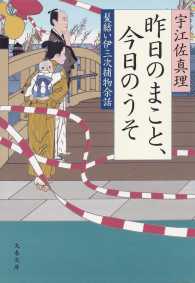 昨日のまこと、今日のうそ - 髪結い伊三次捕物余話 文春文庫