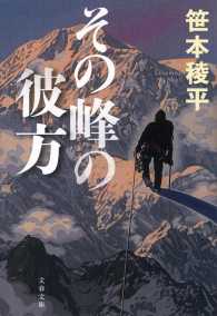 文春文庫<br> その峰の彼方