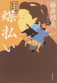 煤払い - 秋山久蔵御用控 文春文庫