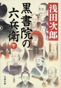 黒書院の六兵衛 〈下〉 文春文庫