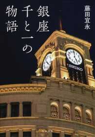 文春文庫<br> 銀座　千と一の物語