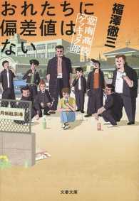 文春文庫<br> おれたちに偏差値はない―堂南高校ゲッキョク部