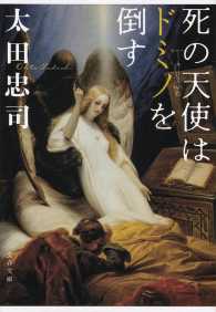 文春文庫<br> 死の天使はドミノを倒す