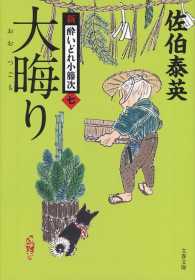 文春文庫<br> 大晦り―新・酔いどれ小籐次〈７〉