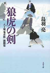 文春文庫<br> 狼虎の剣―八丁堀「鬼彦組」激闘篇