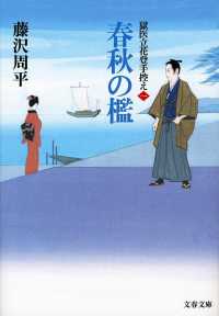 文春文庫<br> 春秋の檻―獄医立花登手控え〈１〉