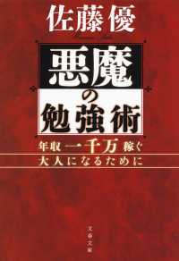 悪魔の勉強術 文春文庫