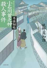 文春文庫<br> 小石川貧乏神殺人事件―耳袋秘帖