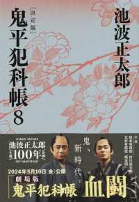 文春文庫<br> 鬼平犯科帳〈８〉