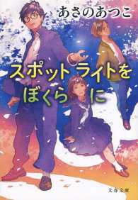 文春文庫<br> スポットライトをぼくらに