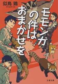 文春文庫<br> モモンガの件はおまかせを