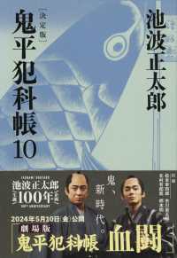 文春文庫<br> 鬼平犯科帳　決定版〈１０〉