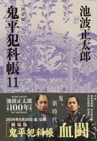 文春文庫<br> 鬼平犯科帳　決定版〈１１〉