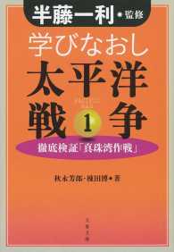 学びなおし太平洋戦争 〈１〉 - 徹底検証「真珠湾作戦」 文春文庫