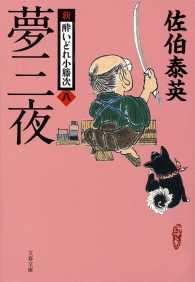 夢三夜 - 新・酔いどれ小籐次　八 文春文庫