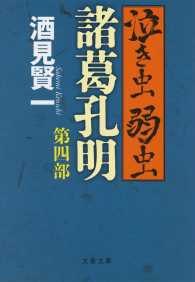 文春文庫<br> 泣き虫弱虫諸葛孔明〈第４部〉