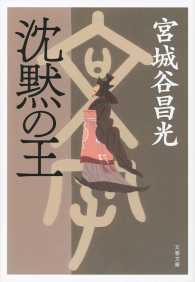 文春文庫<br> 沈黙の王 （新装版）