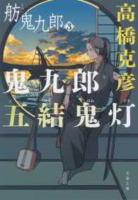 文春文庫<br> 鬼九郎五結鬼灯―舫鬼九郎〈３〉