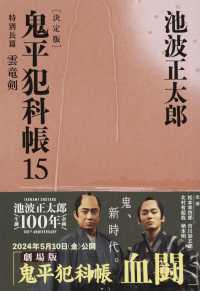文春文庫<br> 鬼平犯科帳　決定版〈１５〉特別長篇　雲竜剣