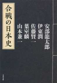 文春文庫<br> 合戦の日本史