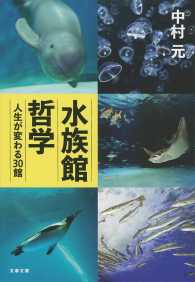 水族館哲学 - 人生が変わる３０館 文春文庫