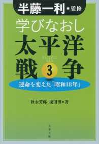学びなおし太平洋戦争 〈３〉 運命を変えた「昭和１８年」 文春文庫