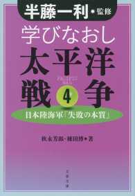 学びなおし太平洋戦争 〈４〉 日本陸海軍「失敗の本質」 文春文庫