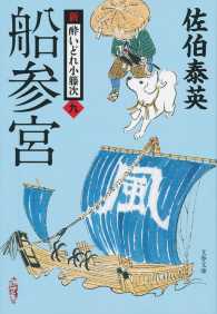 文春文庫<br> 船参宮―新・酔いどれ小籐次〈９〉