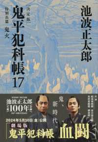 文春文庫<br> 鬼平犯科帳　決定版〈１７〉特別長篇　鬼火