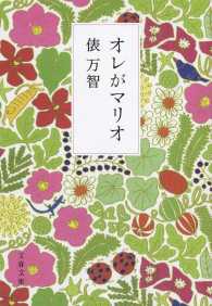 文春文庫<br> オレがマリオ