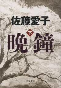 文春文庫<br> 晩鐘〈下〉
