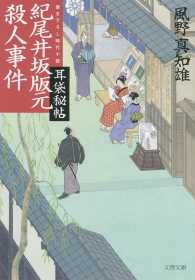 文春文庫<br> 紀尾井坂版元殺人事件―耳袋秘帖