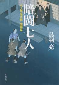 文春文庫<br> 暗闘七人―八丁堀「鬼彦組」激闘篇