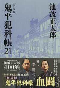 文春文庫<br> 鬼平犯科帳　決定版（２１）