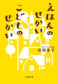 えほんのせかいこどものせかい 文春文庫