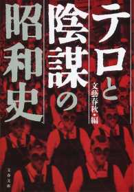 文春文庫<br> テロと陰謀の昭和史