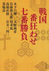 戦国番狂わせ七番勝負 文春文庫