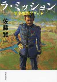 文春文庫<br> ラ・ミッション―軍事顧問ブリュネ