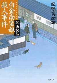 文春文庫<br> 白金南蛮娘殺人事件―耳袋秘帖