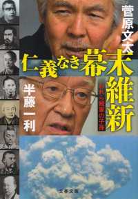 文春文庫<br> 仁義なき幕末維新―われら賊軍の子孫