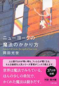 ニューヨークの魔法のかかり方 文春文庫