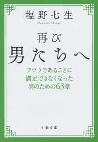 再び男たちへ - フツウであることに満足できなくなった男のための６３ 文春文庫 （新装版）